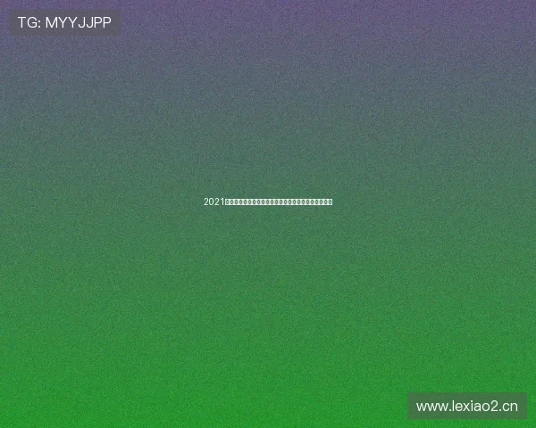 2021篮球赛事全程直播精彩对决实时呈现球迷不容错过盛宴