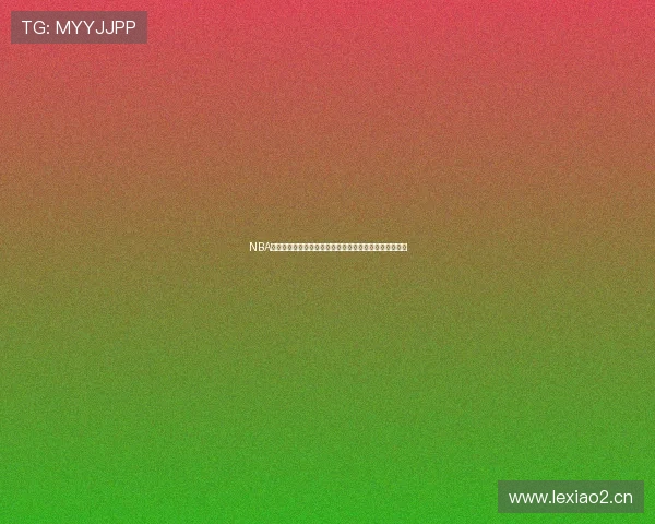 NBA直播哪里看网站推荐高清免费稳定观看平台大全最新汇总